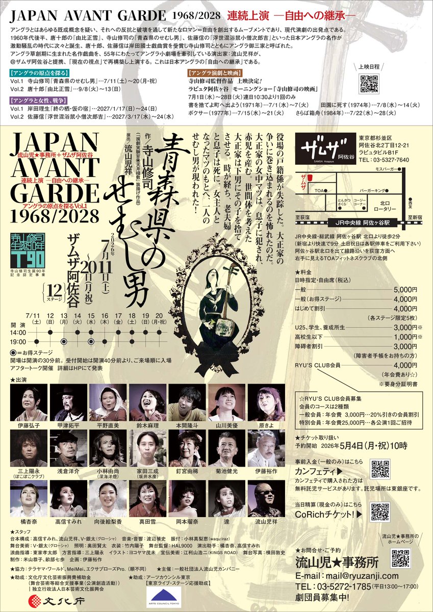 ryuzanji's tweet photo. 流山児★事務所＋ザムザ阿佐谷
JAPAN AVANT GARDE 1968/2028
【アングラの原点を探る Vol.1】
寺山修司
『青森県のせむし男』

2026年7月11日～20日
ザムザ阿佐谷

公演詳細を公開しました！
https://t.co/TmhC5LhNGJ https://t.co/inrlQlDU2W