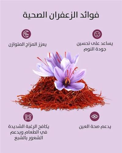 الزعفران رائع لكبح الإكتئاب و الضيق و رائع لجودة النظر و صحة العين.