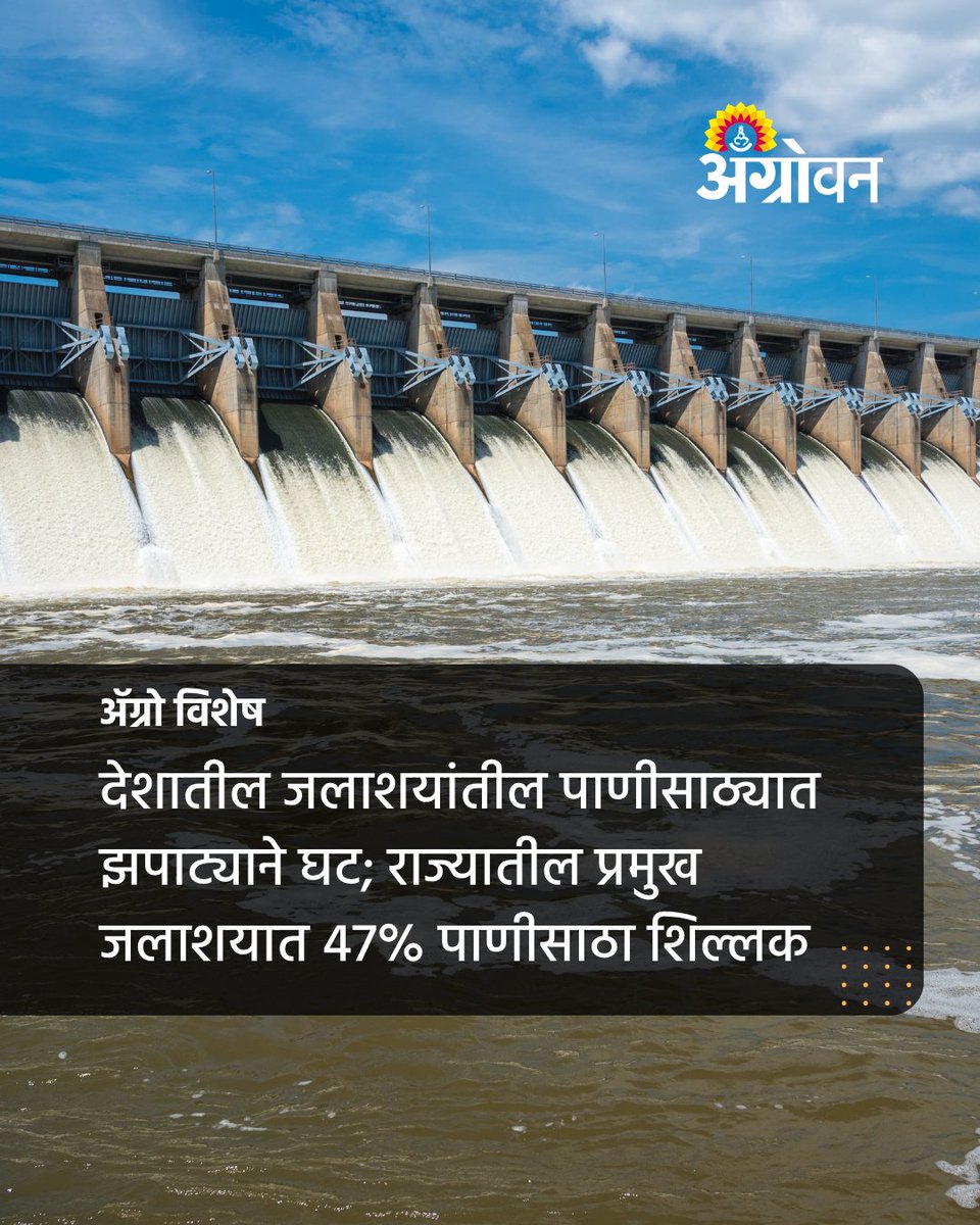 AGROWON's tweet image. देशात उष्णतेच्या लाटांमुळे जलाशयांतील पाणीसाठ्यात झपाट्याने घट होऊ लागली आहे. देशातील 166 प्रमुख जलाशयातील पाणीसाठ्याची चिंताजनक स्थिती आहे.
agrowon.esakal.com/agro-special/s…
#WaterCrisis #Heatwave #Maharashtra #Reservoir #ClimateChange #IndiaNews