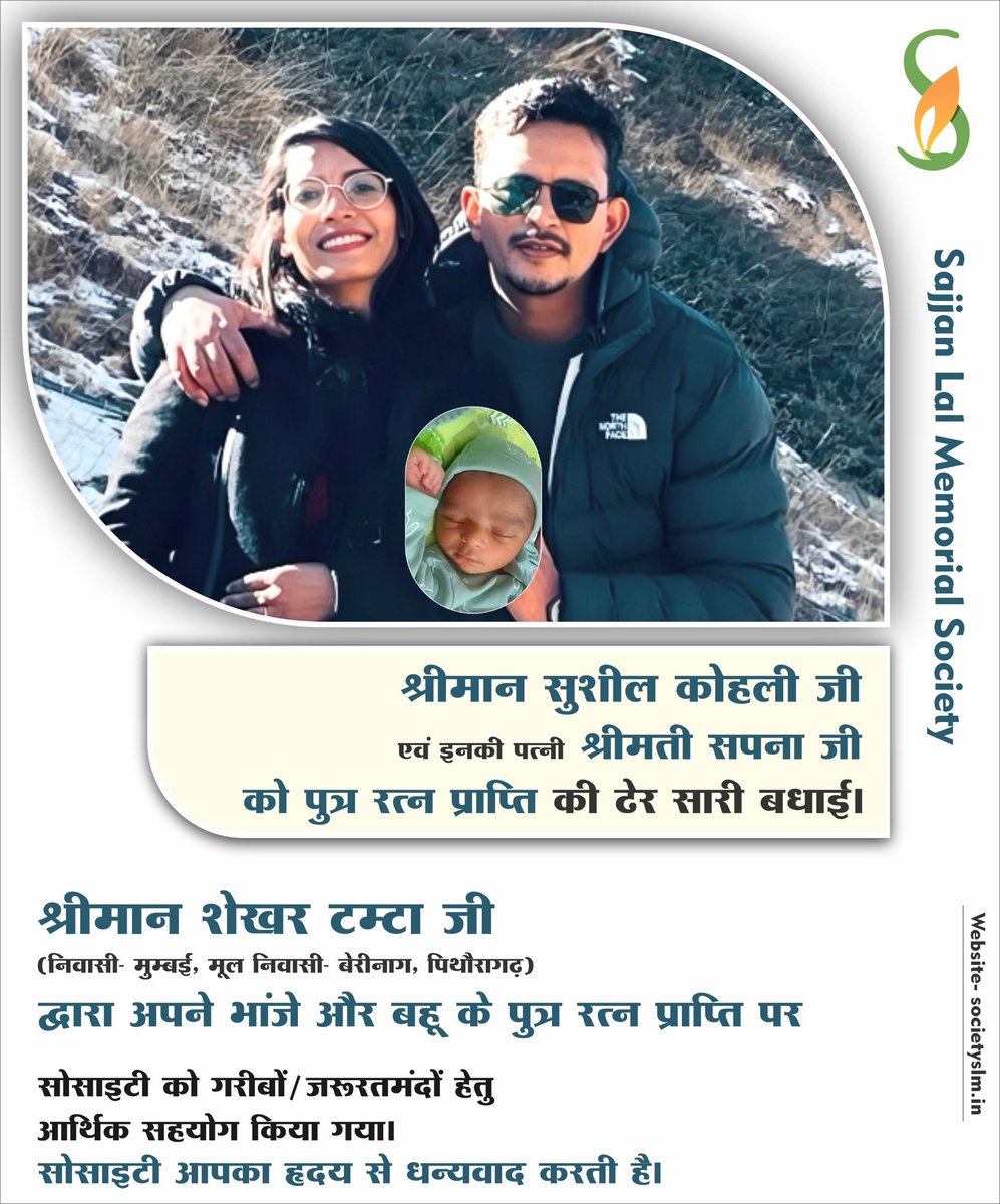 SocietySlm's tweet image. #Congratulations🎉 

#श्रीमान_सुशील_कोहली_जी एवं इनकी पत्नी #श्रीमती_सपना_जी को पुत्र #रत्न_प्राप्ति की बधाई।

#श्रीमान_शेखर_टम्टा_जी द्वारा अपने भानीज और बहु के #पुत्र_रत्न_प्राप्ति पर सोसाइटी को गरीबों/जरूरतमंदों हेतु #आर्थिक_सहयोग किया गया।

सोसाइटी आपका #धन्यवाद करती है।