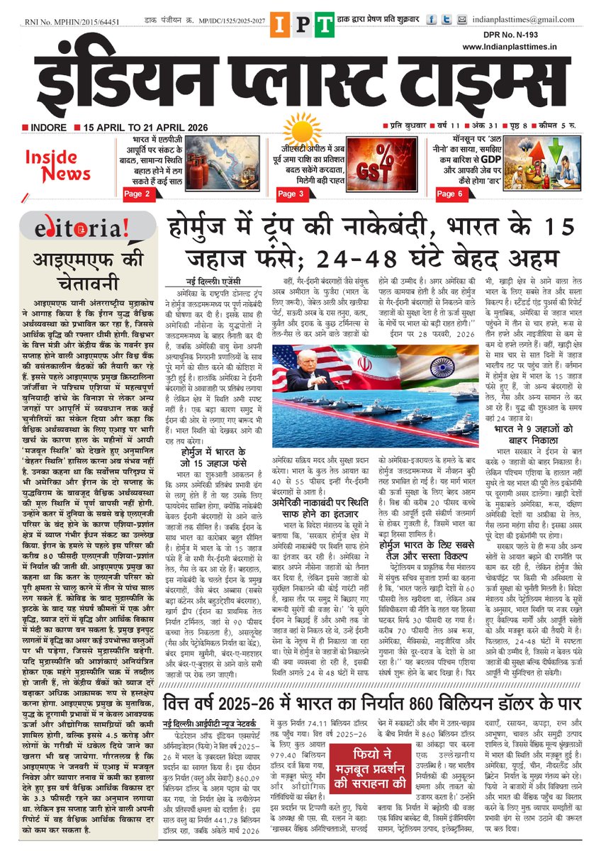 PlastTimes's tweet photo. Indian Plast Times new Edition 15.04.2026
Read Full Edition Online https://t.co/dY7WrJkVkV
@sachin_b123 @jdjsindore @projsindore 
#indianplasttimes
#plastic
#IPT
#SachinBansal
#indore https://t.co/2hZTZDuj1t