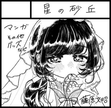 🖋おしらせ📄
関西コミティア76に参加します

☁️日時・場所☁️
5/17(日)11:00〜15:00
インテックス大阪

🌟スペース🌟
M-40・星の砂丘

M-39・塩の小瓶さんとの合体サークルです🌸