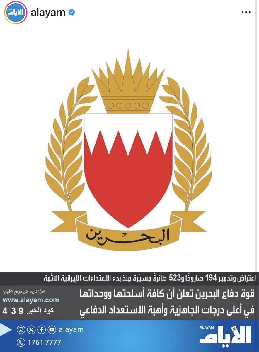 طول عمري اسمع الحاقدين يقولون ان صاروخ واحد على البحرين يغرقها ويمسحها من الخارطة
الله سبحانه احيانا وشفنا هالبلد الصغير بحجمه الكبير بجنوده البواسل شلون يوقف جدام العدوان الإيراني الغاشم بكل هذا الكم من الصواريخ وما تحرك شعره من البحرين 

#شكرا_ابطال_الدفاع_الجوي