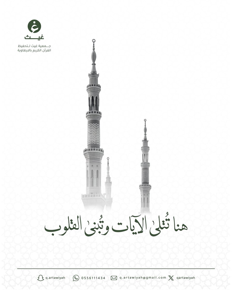 هنا تُتلى الآيات وتُبنى القلوب 🌿
في جمعية غيث لتحفيظ القرآن الكريم بالأرطاوية، نواصل رسالتنا في تعليم كتاب الله وغرس قيمه في نفوس أبنائنا وبناتنا.

#جمعية_غيث #تحفيظ_القرآن #الأرطاوية