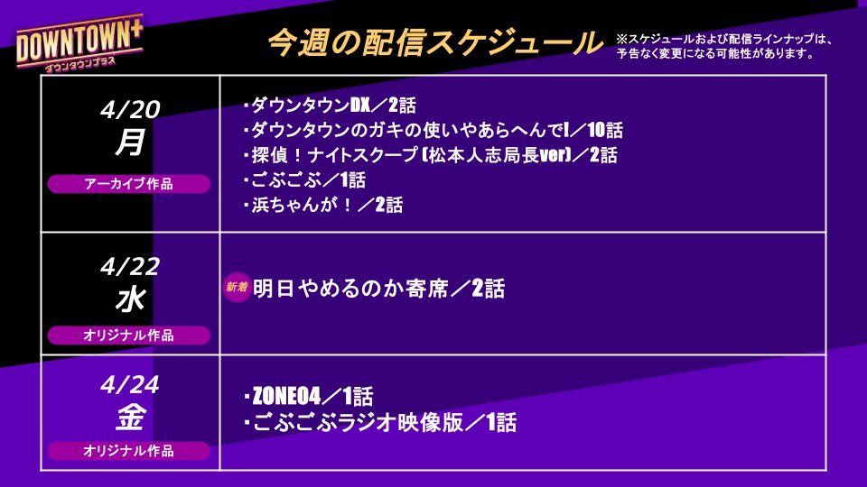 💎4/20週のオススメ番組
＋─＋─＋─＋─＋─＋
◆4/20(月)
▫ダウンタウンDX／2話
▫ダウンタウンのガキの使いやあらへんで!／10話
▫探偵！ナイトスクープ (松本人志局長ver)／2話
▫ごぶごぶ／1話
▫浜ちゃんが！／2話

◆4/22(水)
🆕明日やめるのか寄席／2話

◆4/24(金)
▫ZONE04／1話