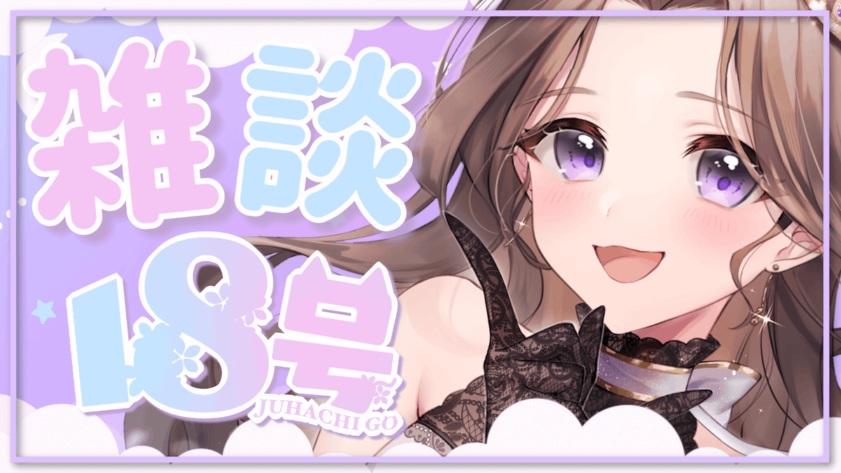 18号 -Juhachigo-🗽´- tweet media