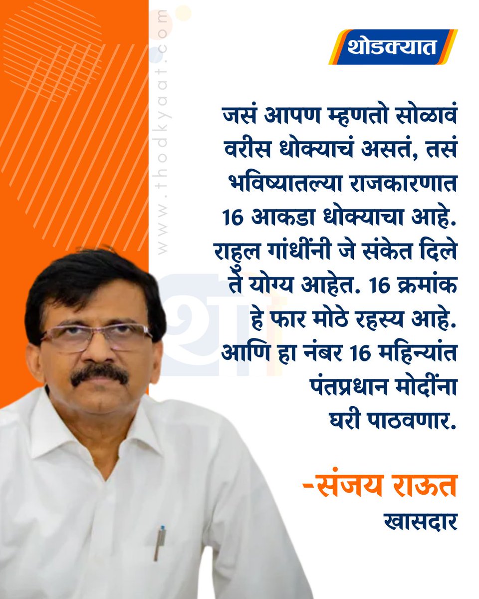 जसं आपण म्हणतो सोळावं वरीस धोक्याचं असतं, तसं भविष्यातल्या राजकारणात 16 आकडा धोक्याचा आहे. राहुल गांधींनी जे संकेत दिले ते योग्य आहेत. 16 क्रमांक हे फार मोठे रहस्य आहे. आणि हा नंबर 16 महिन्यांत पंतप्रधान मोदींना घरी पाठवणार - राहुल गांधी

#RahulGandhi #womenreservation