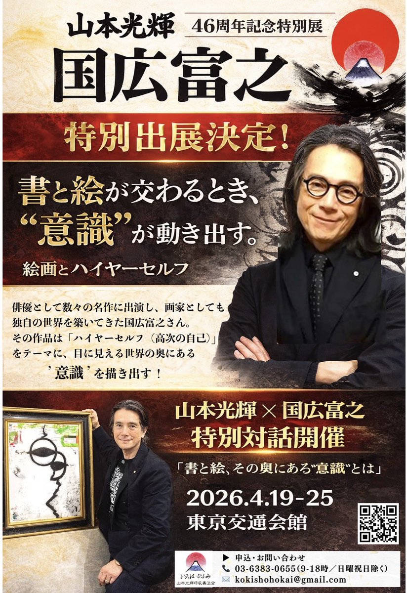 kokishohokai's tweet photo. 【明日から開催】

山本光輝46周年記念展
4/19-25 有楽町・東京交通会館2階

俳優・画家 国広富之さん特別出展
トークショーあり

入場無料

詳細は画像をご覧ください

皆様のご来場をお待ちしております

#呼吸書法 #山本光輝 #国広富之 #展覧会 #有楽町 https://t.co/Q7E4fehX4K