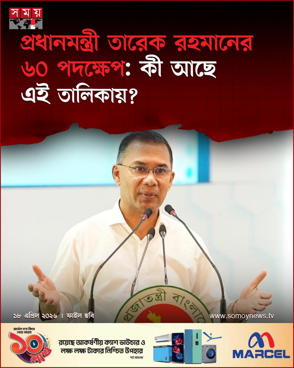 somoytv's tweet image. দায়িত্ব গ্রহণের দুই মাস পূর্ণ করেছে বর্তমান সরকার। এই স্বল্প সময়ে প্রধানমন্ত্রী তারেক রহমানের নেতৃত্বে রাষ্ট্র সংস্কার ও জনকল্যাণে গৃহীত ৬০টি পদক্ষেপের কথা জানিয়েছে প্রধানমন্ত্রীর কার্যালয়

বিস্তারিত : somoynews.tv/news/2026-04-1…

#national #news #somoytv