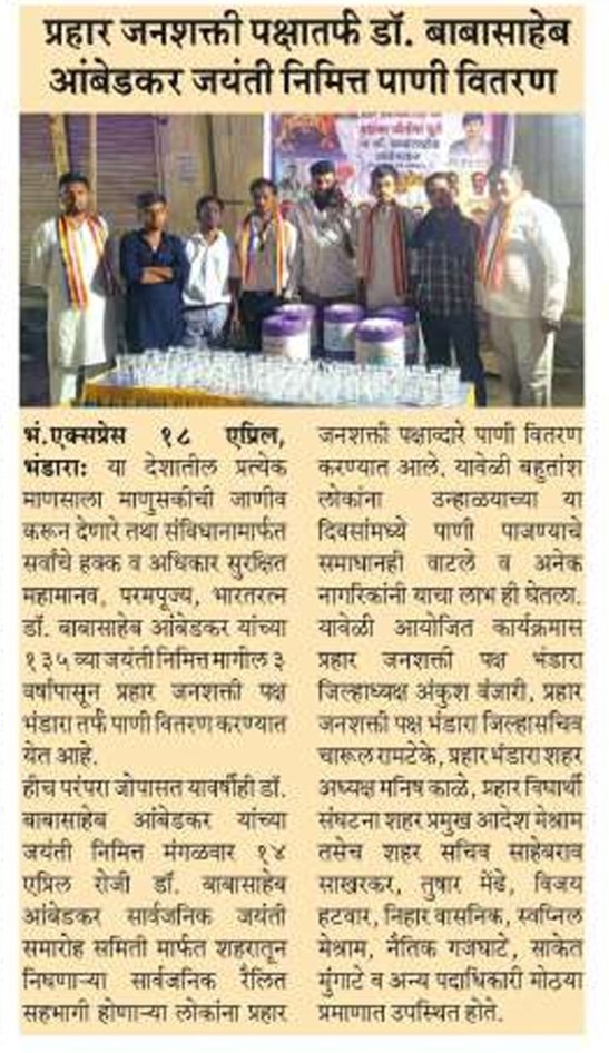 ramteke_charul's tweet photo. प्रहार जनशक्ती पक्ष भंडारा तर्फे डाॅ. बाबासाहेब आंबेडकर जयंती निमित्त पाणी वितरण.... https://t.co/UV4j4ptFOO