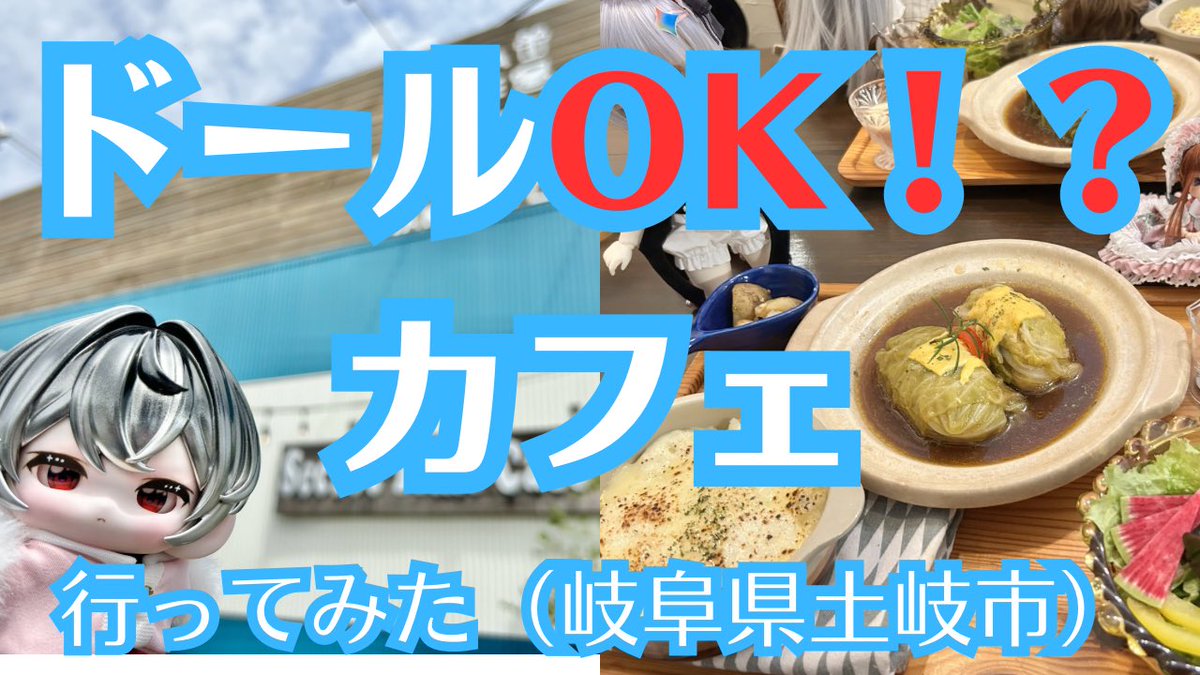 ２１：００～配信してます★

第10回配信★　ドールOKカフェ!?岐阜県のシークレットタイムカフェ様に潜入！の巻 youtube.com/live/zLeZN3MtY… <a href="/YouTube/">YouTube</a>より
