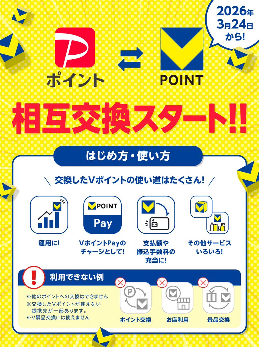 こんなの始まってたんですね。
早速VポイントをPayPayポイントに交換してみました😊

PayPayの方が使う機会が多いから助かります。