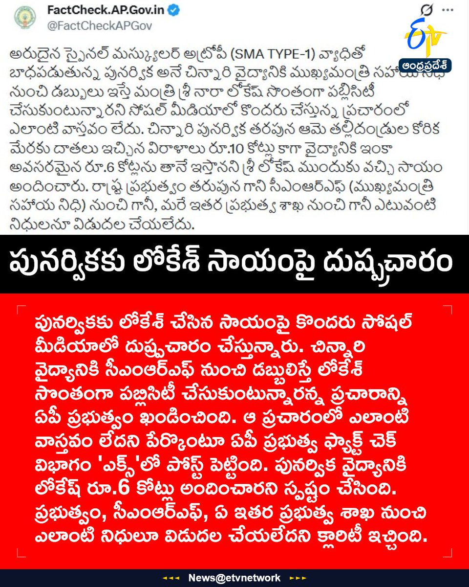 etvandhraprades's tweet photo. #Punarvika
#NaraLokesh
#16CroreInjection
#SavePunarvika
#etvapbreaking https://t.co/JOM8aAv0Hv