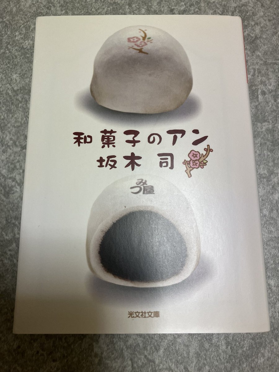 先日のふぁんハウスのメルマガにも少し書きましたが、「和菓子のアン」（坂木司）が好きです。
デパ地下の和菓子店で働く18歳の女の子が、個性豊かな店長や同僚たちと出会い、和菓子の奥深い魅力に目覚めていく物語で、謎めいたお客さんの言動の真相を解いていく「人が死なないミステリー」です！