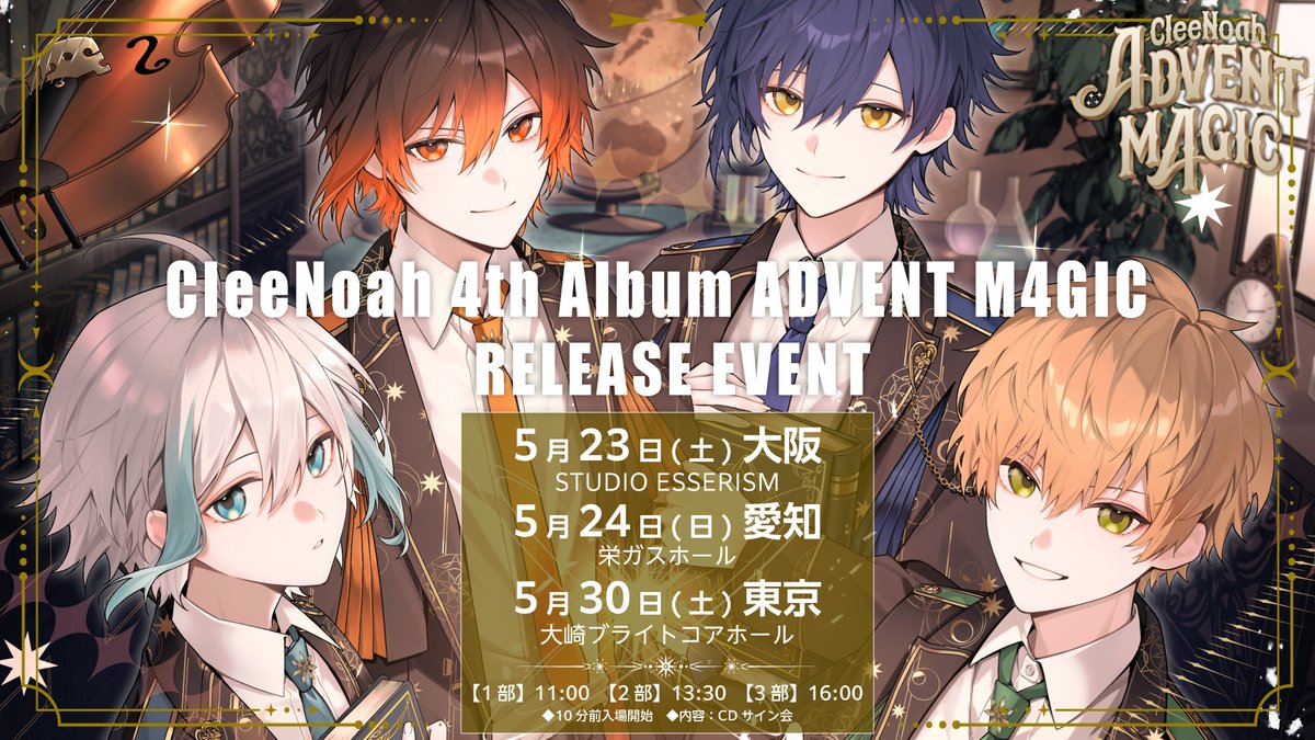 ／
📀 クレノア New ALBUM 📀
　　　『ADVENT M4GIC』 
🍀2026年5月23日 Release決定!!🍀
＼ 
✐­­¯¯¯¯¯¯¯

各種受付ただいまよりスタート！

🍀東名阪CDサイン会 受付はこちら
eplus.jp/cleenoahcd/

🍀通販予約はこちら
cleenoah.booth.pm/items/8221140

収録楽曲はすべてオリジナル楽曲‼