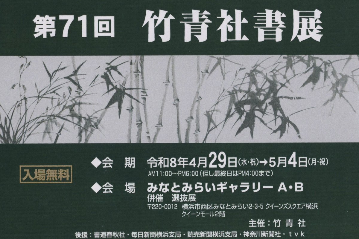 chikuseisya's tweet photo. 【第71回竹青社書展】
4月29日(水・祝)より5月4日(月・祝)まで
11:00から18:00まで(4日は16:00まで)
みなとみらいギャラリーA、B

春の会員展です。連休中にみなとみらいへお出掛けの際にはぜひお立ち寄りください。

#書道展　#calligraphy
#みなとみらい https://t.co/JRLijIGh8w