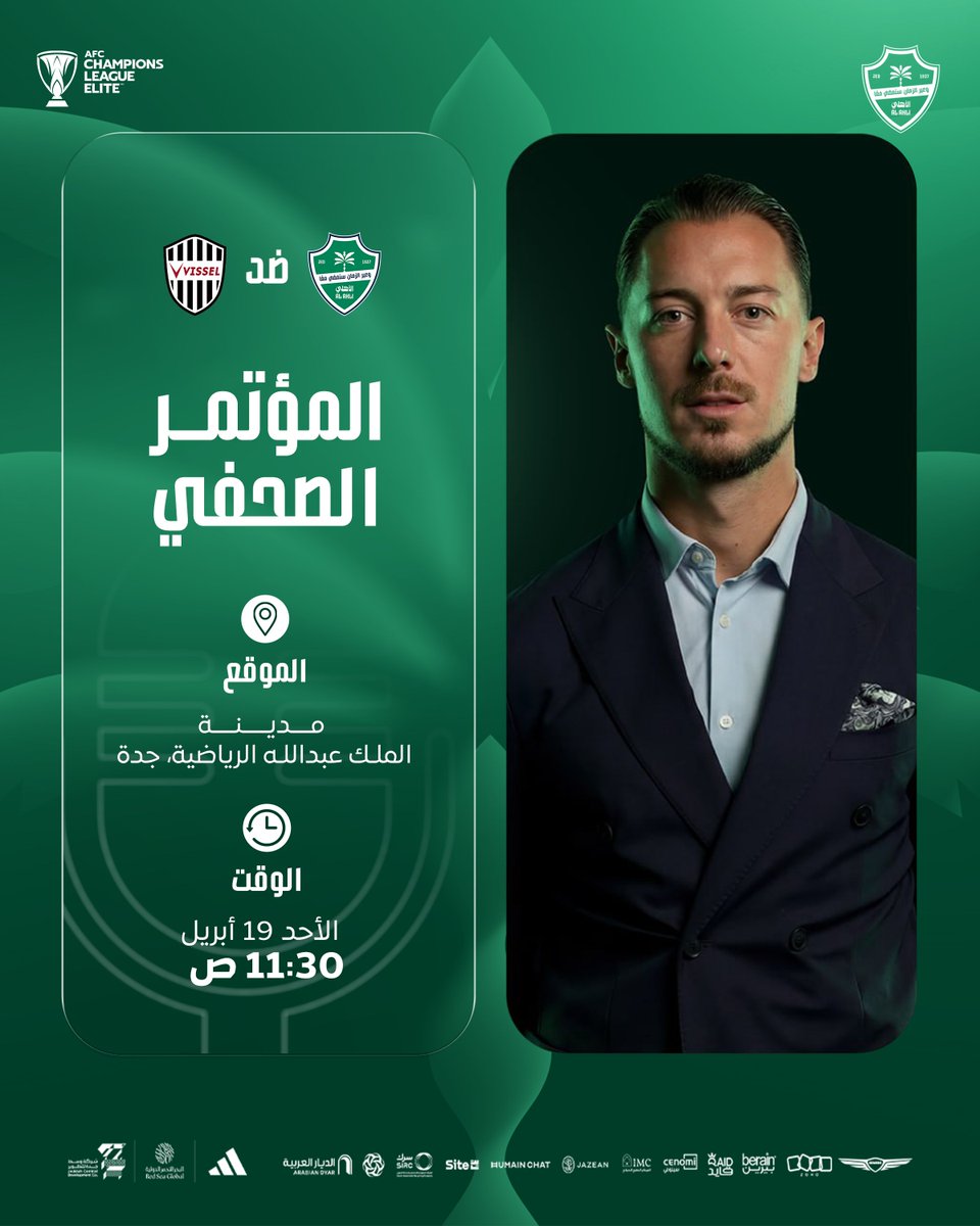 موعدنا الأحد مع المؤتمر الصحفي الخاص بمباراة نصف نهائي #دوري_أبطال_آسيا_للنخبة 🎙️

#الأهلي