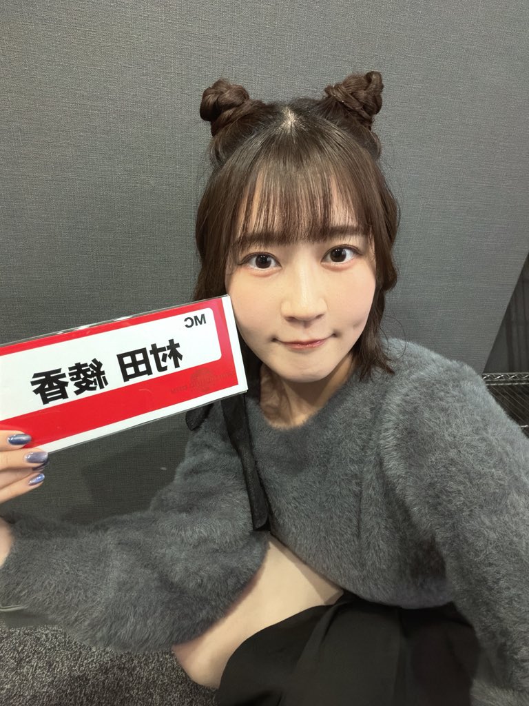 村田 綾香(むらたあやか) tweet media