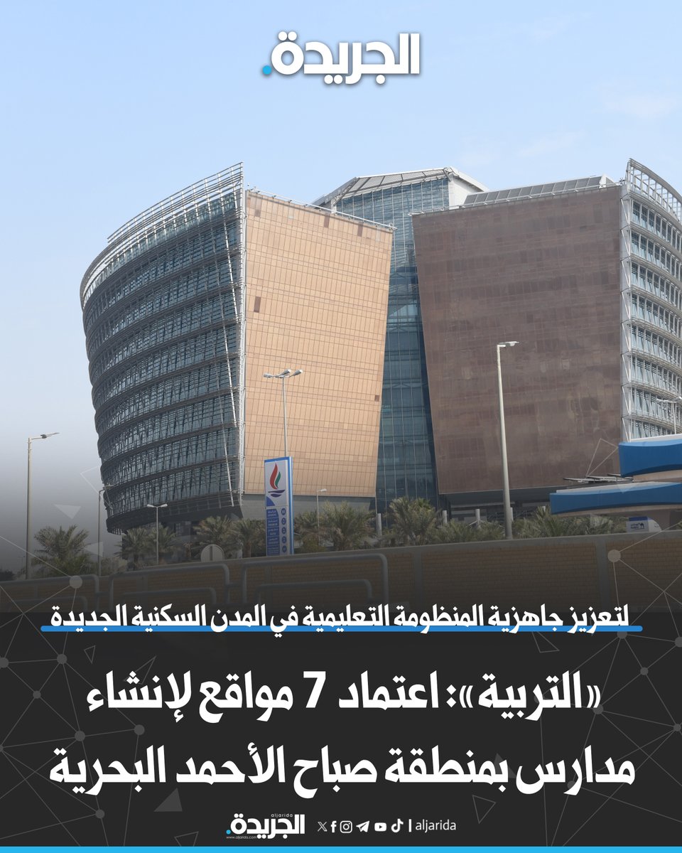 «التربية»: اعتماد 7 مواقع لإنشاء مدارس بمنطقة صباح الأحمد البحرية

•  لتعزيز جاهزية المنظومة التعليمية في المدن السكنية الجديدة 

 aljarida.com/article/129268