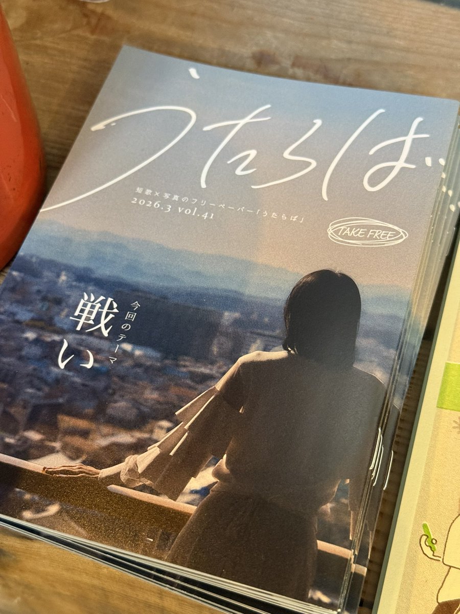 【設置してます！TAKE FREE】
短歌×写真のフリーペーパー
『うたらば』／テーマ「戦い」

フルカラー写真と募集短歌
設置分のみです
お早めにぜひ！

🗾津山市 BARNDOOR
富岡珈琲2号店 文藝イシュタル書棚
企画・写真・詩：田中ましろさん <a href="/utalover/">うたらば｜5/4文学フリマ東京【I-56】</a>

#うたらば #短歌 #文藝イシュタル