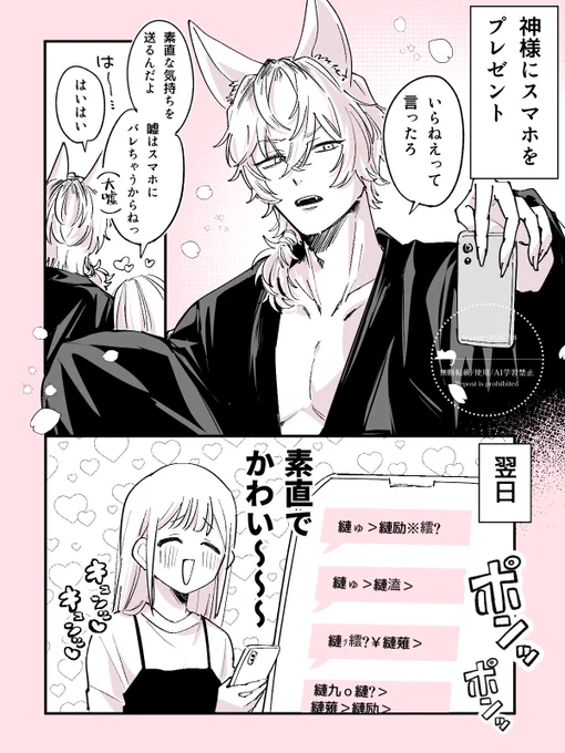 神様とスマホ🦊 