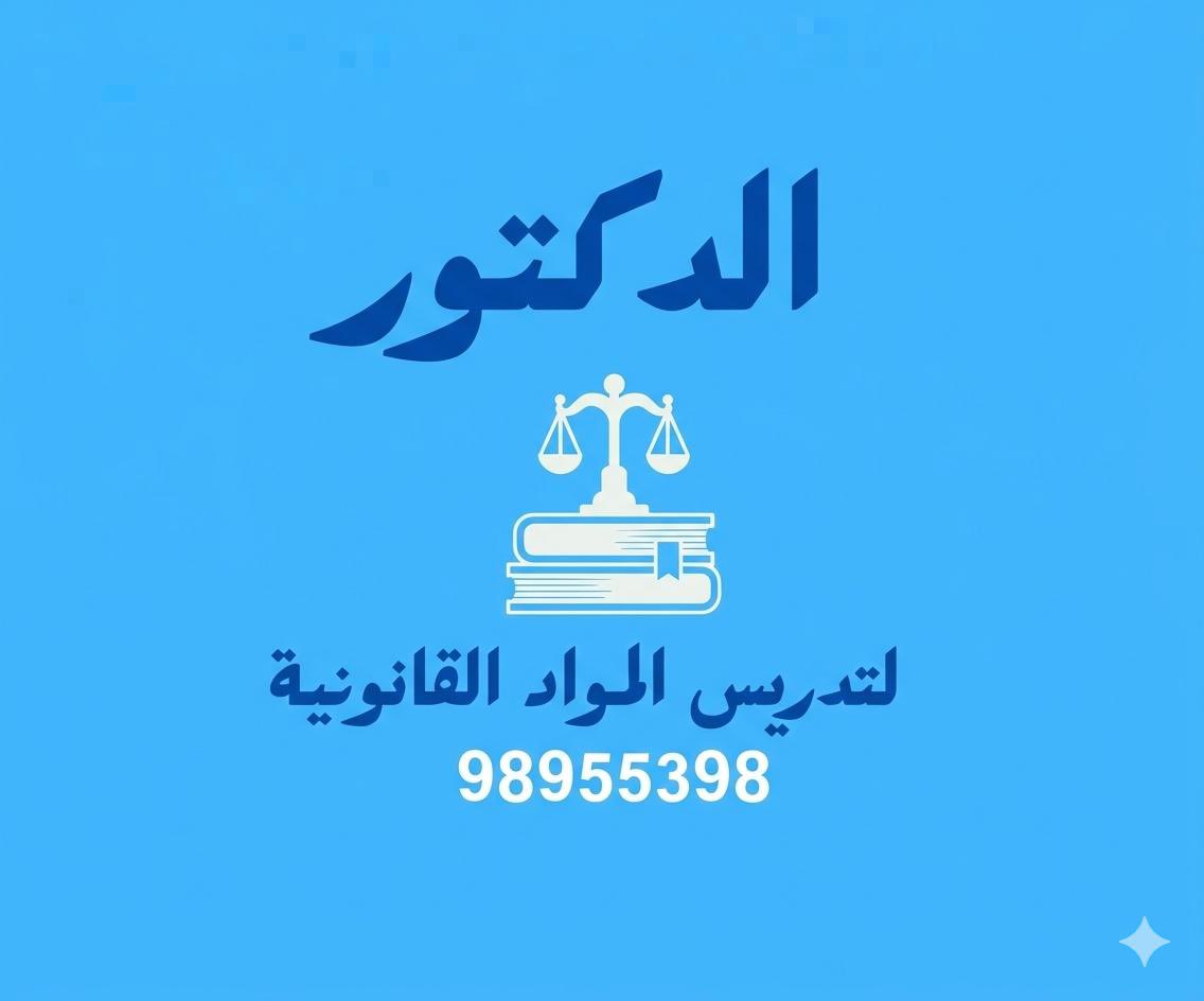 الدكتور لتدريس المواد القانونية لطلاب كلية الحقوق tweet media