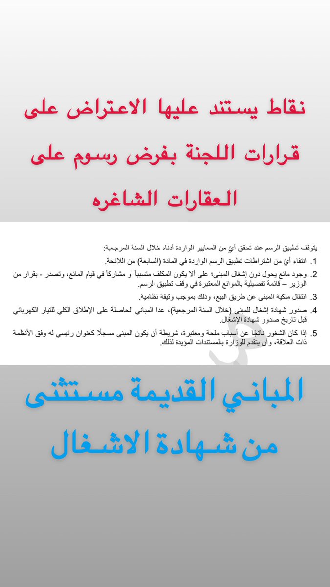 BPROAQAR's tweet photo. نظام رسوم العقارات الشاغرة جاء ليحرّك السوق، لا ليعاقب الملاك

اصبح العقار الفارغ تكلفة، والعقار المؤجر استثمار

المعادلة الآن تغيّرت 

الرسم السنوي لا يتجاوز 5% من قيمة المبنى، ويُطبَّق فقط على العقارات الشاغرة داخل النطاق العمراني 

من أبرز ما يُميّز النظام: وجود أسباب مشروعة توقف تطبيق الرسم تماماً 

كانتقال الملكية، أو وجود مانع يحول دون الإشغال، أو صدور شهادة إشغال حديثة.
النظام فيه مرونة لمن يتعامل معه بجدية ✅

المباني القديمة التي حصلت على الكهرباء قبل صدور شهادة الإشغال مستثناة من اشتراط الشهادة

هذا النظام جزء من منظومة أشمل لدعم المستأجر وتحقيق استقرار السوق

ومن منظورنا كمهنيين عقاريين: السوق الصحي يحتاج عرضاً حقيقياً، والعقار الشاغر بلا مبرر ضرر على الجميع بما فيهم الملاك أنفسهم