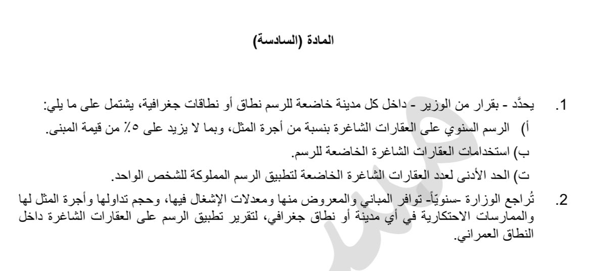 BPROAQAR's tweet photo. نظام رسوم العقارات الشاغرة جاء ليحرّك السوق، لا ليعاقب الملاك

اصبح العقار الفارغ تكلفة، والعقار المؤجر استثمار

المعادلة الآن تغيّرت 

الرسم السنوي لا يتجاوز 5% من قيمة المبنى، ويُطبَّق فقط على العقارات الشاغرة داخل النطاق العمراني 

من أبرز ما يُميّز النظام: وجود أسباب مشروعة توقف تطبيق الرسم تماماً 

كانتقال الملكية، أو وجود مانع يحول دون الإشغال، أو صدور شهادة إشغال حديثة.
النظام فيه مرونة لمن يتعامل معه بجدية ✅

المباني القديمة التي حصلت على الكهرباء قبل صدور شهادة الإشغال مستثناة من اشتراط الشهادة

هذا النظام جزء من منظومة أشمل لدعم المستأجر وتحقيق استقرار السوق

ومن منظورنا كمهنيين عقاريين: السوق الصحي يحتاج عرضاً حقيقياً، والعقار الشاغر بلا مبرر ضرر على الجميع بما فيهم الملاك أنفسهم