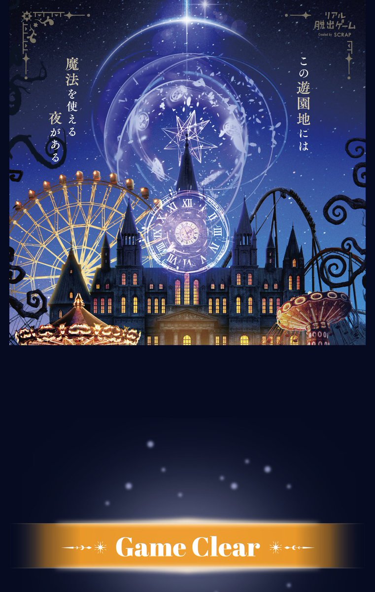 pommeblanc's tweet photo. 脱出成功✨
前回よりもスムーズにクリアできました。昼から1日楽しめました〜🪽✨
夜の遊園地はやっぱり特別🎡🎠🎢🌃
#魔法遊園地脱出 https://t.co/cIvvfFHx0k