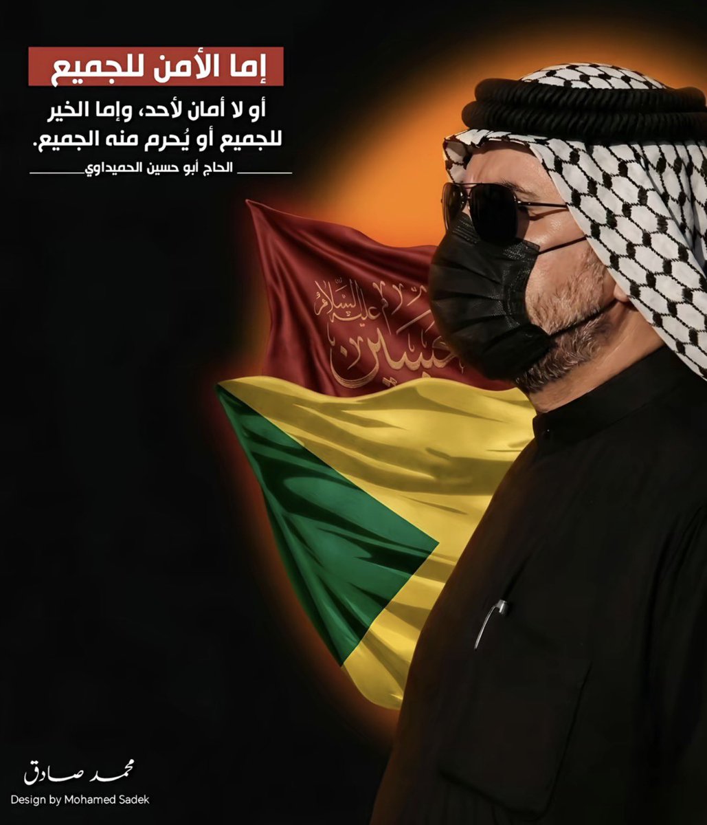 عالي القيمة والمقام الحاج الحميداوي ✌🏻♥️

اما الباقين مشغولين بالانبطاح لترامب وتغريداتة 😉

#عگال_الشروگية_العظيم