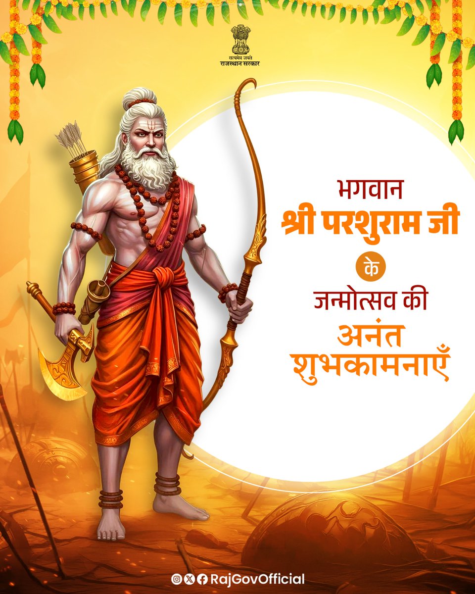 सभी को भगवान श्री परशुराम जी के जन्मोत्सव की अनंत शुभकामनाएँ। भगवान श्री परशुराम जी की कृपा से सभी के जीवन में सुख, समृद्धि और खुशहाली का वास हो।