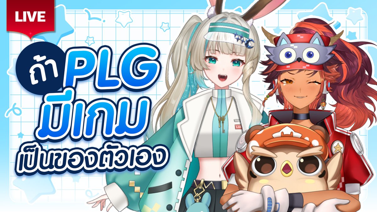 LucenePLG's tweet image. 🔴ถ้าค่าย Polygon Project มีเกมเป็นของตัวเอง✨Feat. @HokuPLG 🔴
🍗18 April 2026🍗
✨20:00 [GMT+7]✨
🌜Waiting Room &amp;gt;&amp;gt; youtube.com/live/DaJoUXo7q… 🌜
#PLG #PolygonProject #Vtuberth #Lucene #Mona #Lunelive