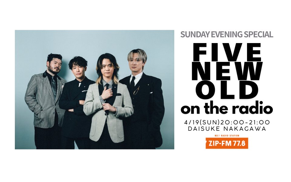 fivenewold's tweet image. 【 MEDIA 】

4/19(日)19:00-20:00
📻ZIP-FM「SUNDAY EVENING SPECIAL」

たっぷり1時間のHIROSHIインタビューがOAされます✨
心躍った「本、ゲーム、音楽」など盛りだくさんでお届けします！

🎧radiko.jp/share/?sid=ZIP…

#zipfm
#fivenewold #FiNO_Feel