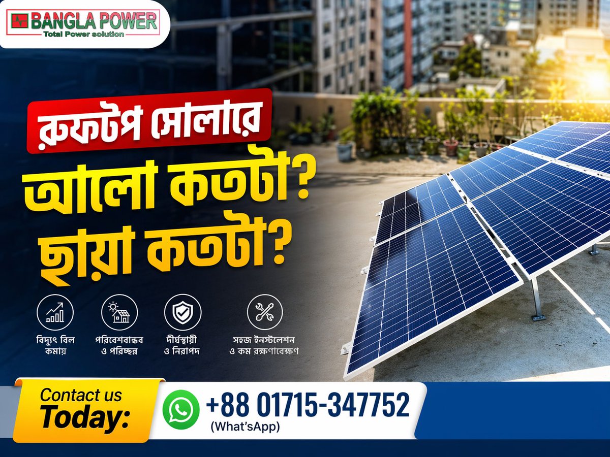 BanglaPower4's tweet image. ☀️ রুফটপ সোলারে আলো-ছায়া খুবই গুরুত্বপূর্ণ ⚡

🌞 বেশি রোদ = বেশি বিদ্যুৎ উৎপাদন

🌑 ছায়া = উৎপাদন কমে যায়

📞 বিস্তারিত জানতে / কিনতে কল করুন: +88 01715-347752 (WhatsApp)

#SolarEnergy #RooftopSolar #BangladeshSolar #CleanEnergy #SaveElectricity #BanglaPower ☀️