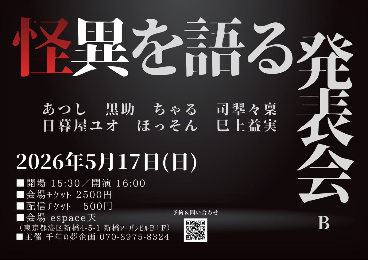 『#怪異を語る発表会』
このあと21時より予約開始です。

【日時】 2026年5月17日(日)
【開場】 15:30【開演】 16:00
【出演】 あつし　黒助　ちゃる　司翆々稟　日暮屋ユオ　ほっそん　巳上益実
【会場】 espace天（東京都港区新橋4-5-1）
【料金】
会場チケット 2500円（1ドリンク付）