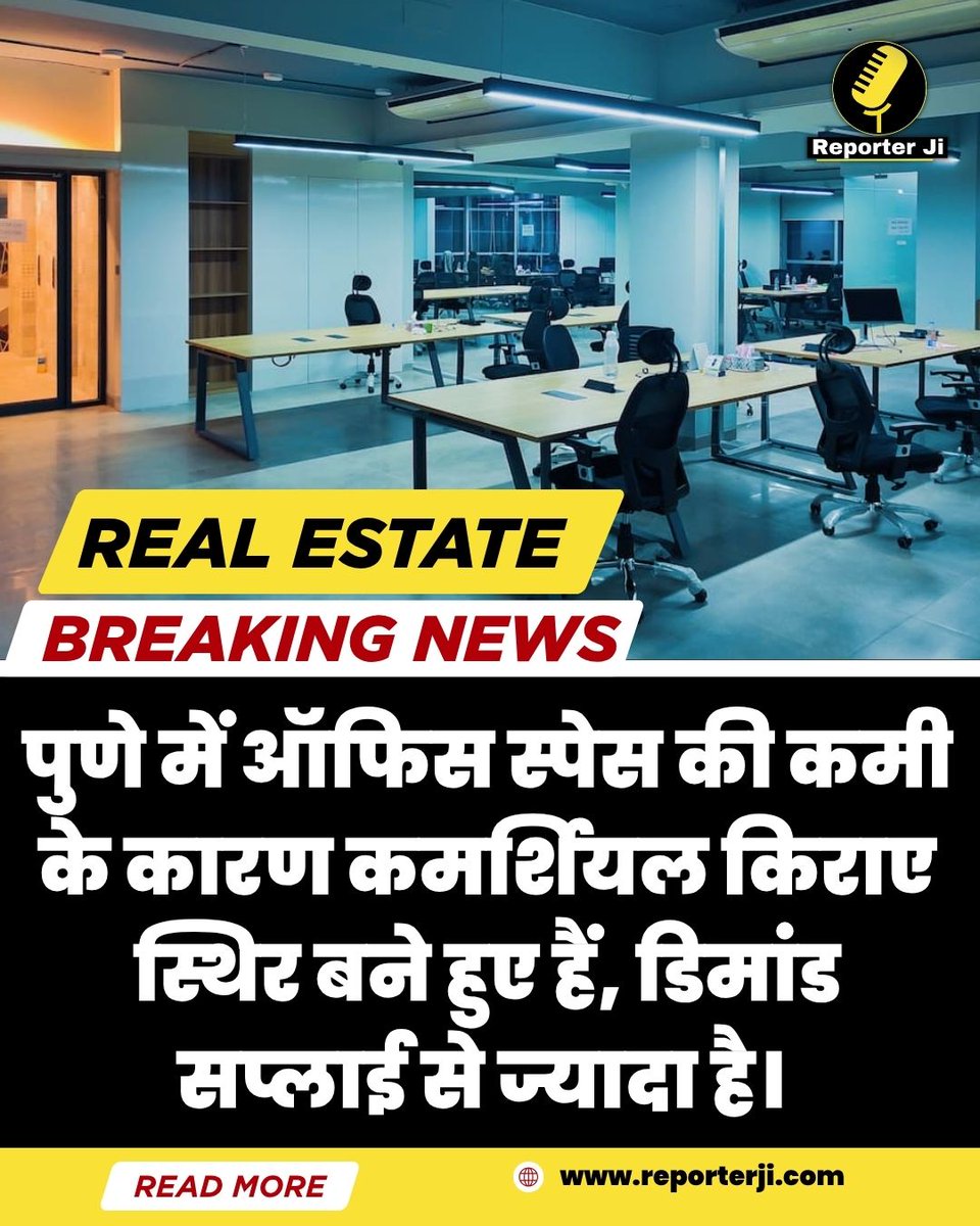 Reporterjihindi's tweet image. Pune में Office Space की कमी के कारण Commercial किराए स्थिर बने हुए हैं, Demand Supply से ज्यादा है।
#punerealestate #punepropertynews #officespace #commercialspace #demandsupply #hindinews #breakingnews #latestnews #news #realestatenews #propetynews