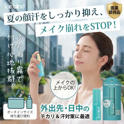 ICE BLIND | アイスブラインド　顔汗対策　公式 tweet media