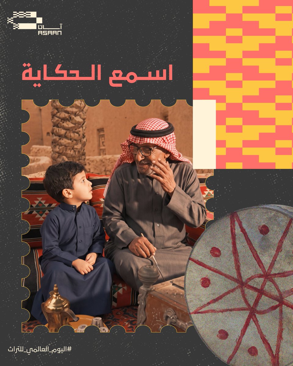 asaan_sa's tweet photo. التراث ... معرفة تُورَّث وقصة تُسمع وتُرى وتُعاش #اليوم_العالمي_للتراث #آسان https://t.co/GngSSr2nNY