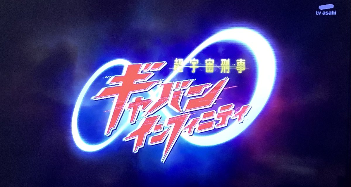 晩特撮。先週放送分のゴレンジャーとギャバンINF。野球放送で休止していた東京MX放送版ゴレンジャー、もうメタクソ面白い！で、ギャバンINFと比べちゃうといけないんだけど、作品の格が違うのが見れちゃうのが困ったもんです。