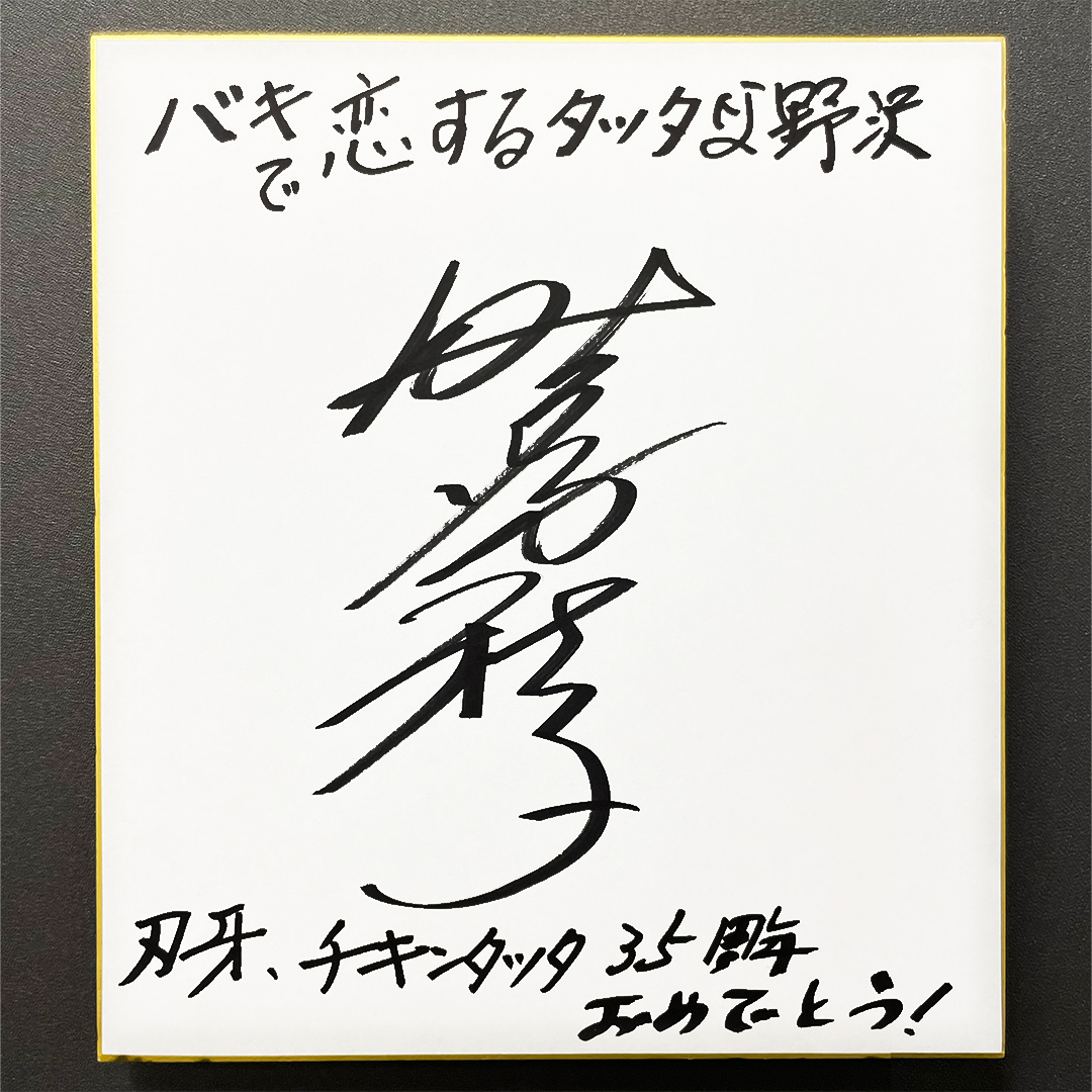 野沢雅子さんと影山ヒロノブさんのサイン 野沢雅子さんと影山ヒロノブさんの2人が書いたサイン色紙