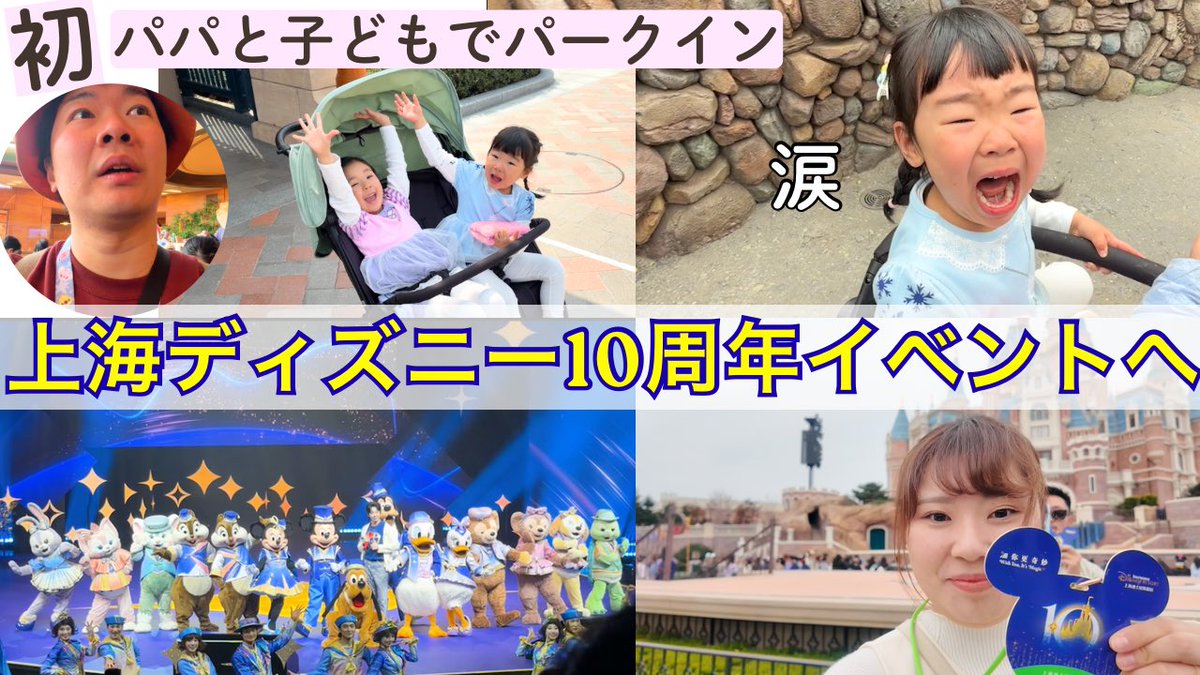 anna_nanjing's tweet photo. 上海ディズニー10周年　メディアイベントへ参加させていただいた様子を、YouTubeへアップしました💪

子どもたち・パパチームと、分かれてディズニーを楽しみました🏰

VPNの調子が悪く、アップまでに時間がかかりました…🥲 https://t.co/lACnmwuA1l