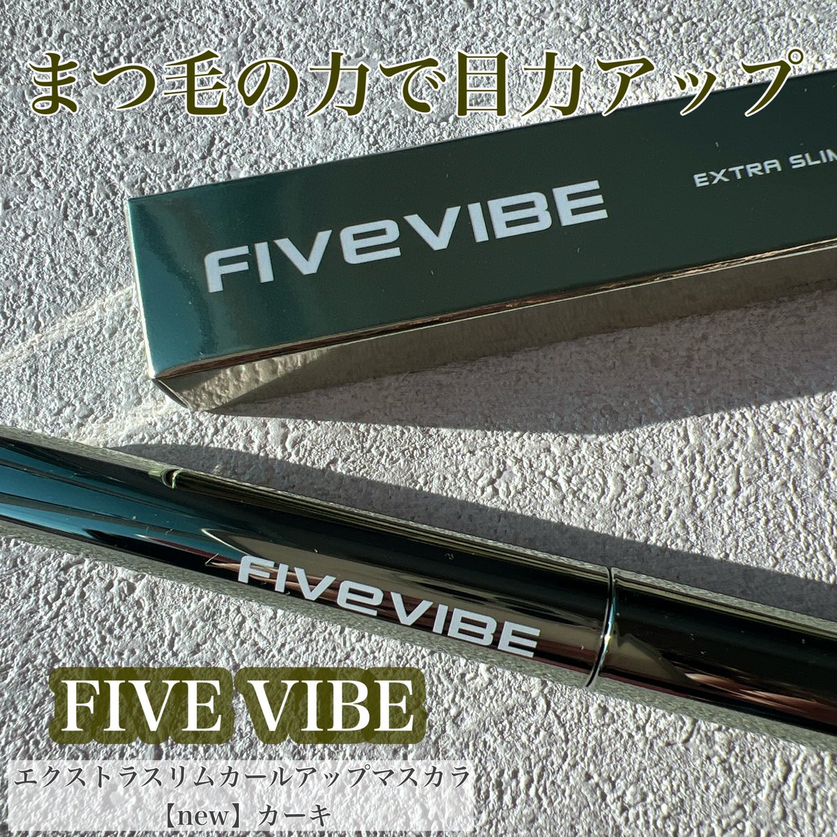 mam90691085's tweet photo. エクストラスリムカールアップマスカラ
【NEW】カーキ @FIVEVIBE_JP
💚NEWカラー登場💚
まつ毛は強調したい!けど強すぎる色は
避けたいという方におすすめのカラー✨
ブルベ・イエベ関係なく使えるよ🎶ˊ˗
#FIVEVIBE #ファイブバイブ #マスカラおすすめ #束感マスカラ #カーキメイク #PR https://t.co/CnJGT6g26v