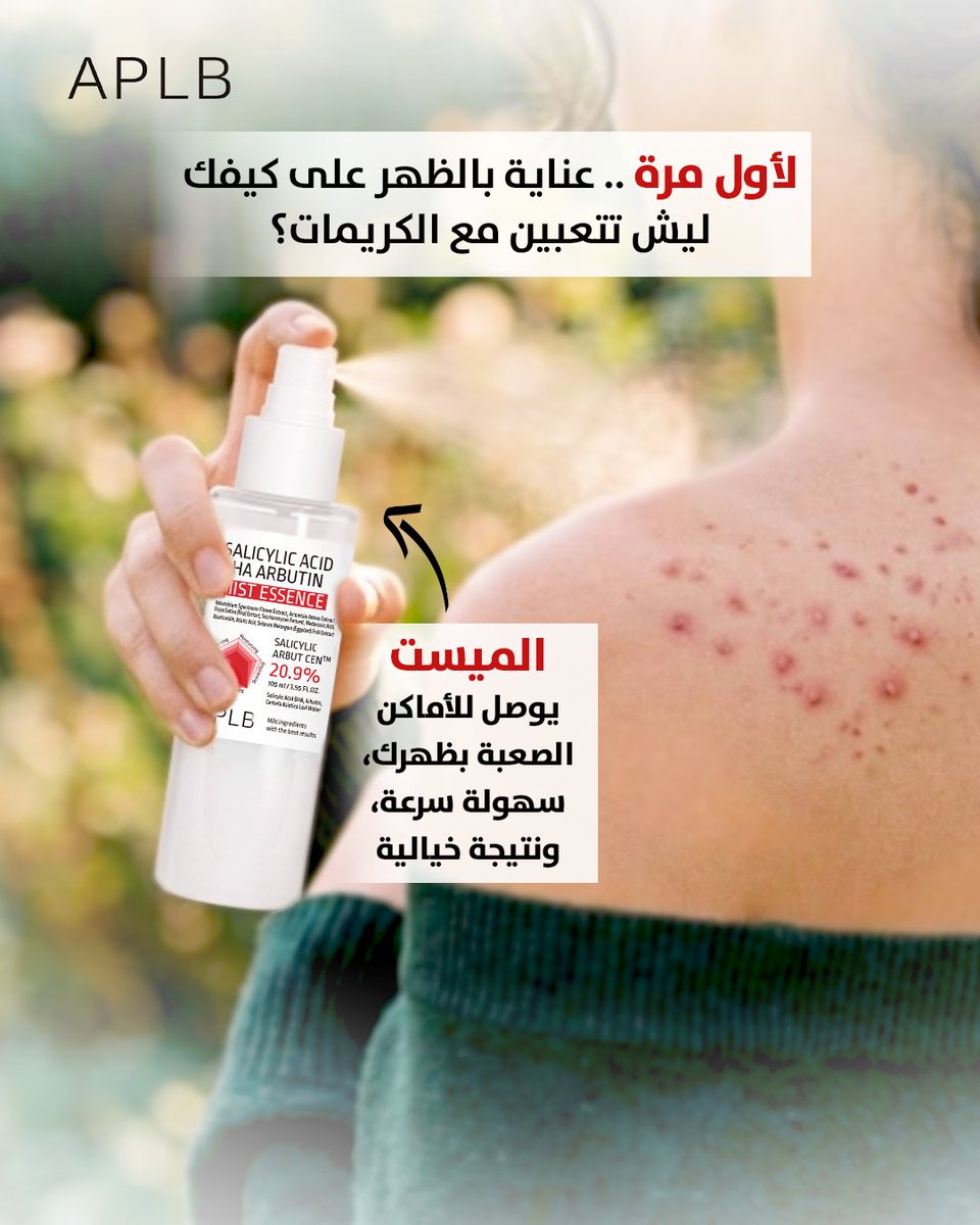 dovacare's tweet photo. ليش بخاخ APLB صار ترند لحبوب الظهر
لأنه حل كوري عملي وسريع
رذاذ يوصل لكل المناطق بسهولة
ساليسيليك أسيد يقشر بلطف + أربوتين يخفف التصبغات
تركيبة مائية خفيفة تمتص بسرعة بدون لزوجة
متوفر على نون وأمازون وترنديول وWhites ومخازن عناية ودار الأميرات
#skincare #skincareroutine #skincare https://t.co/sw2LpSLhm7