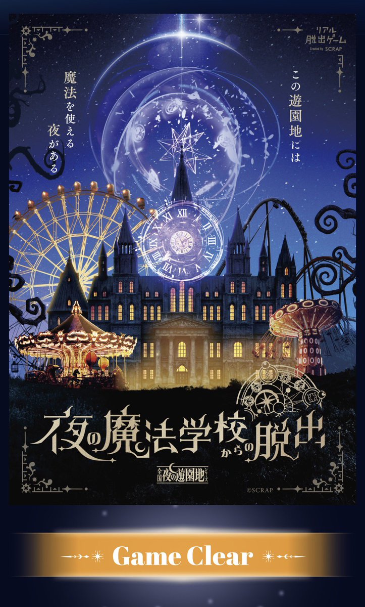 t_menou's tweet photo. 頑張りましたー( ´ ▽ ` )ﾉ
  #魔法遊園地脱出 https://t.co/iDAAwoUNg7