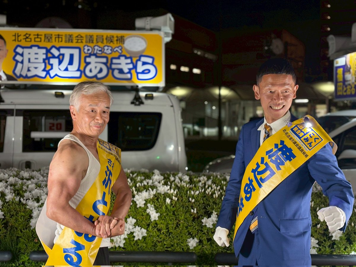 Image for the Tweet beginning: 渡辺あきら、沢とおる、無事にマイク納めまで走り切りました。
体力自慢の2人ですので最後まで走れることは確信していましたが、これほどまで多くの仲間に支えていただけるとは思っていませんでした。
愛知16区で国民民主党の結束が間違いなく強くなりました。
明日、「数」が増えるのを待ってます！ 