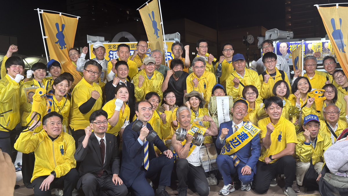 Image for the Tweet beginning: 渡辺あきら、沢とおる、無事にマイク納めまで走り切りました。
体力自慢の2人ですので最後まで走れることは確信していましたが、これほどまで多くの仲間に支えていただけるとは思っていませんでした。
愛知16区で国民民主党の結束が間違いなく強くなりました。
明日、「数」が増えるのを待ってます！ 