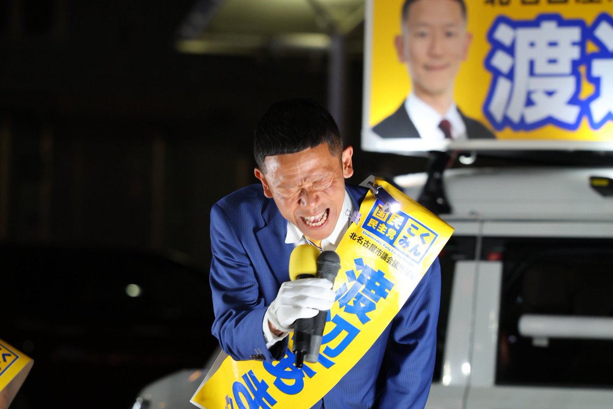 Image for the Tweet beginning: 渡辺あきら、沢とおる、無事にマイク納めまで走り切りました。
体力自慢の2人ですので最後まで走れることは確信していましたが、これほどまで多くの仲間に支えていただけるとは思っていませんでした。
愛知16区で国民民主党の結束が間違いなく強くなりました。
明日、「数」が増えるのを待ってます！ 