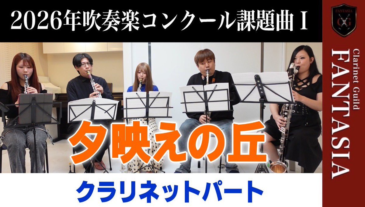 Clarinet Guild FANTASIA ～幻奏～ tweet media