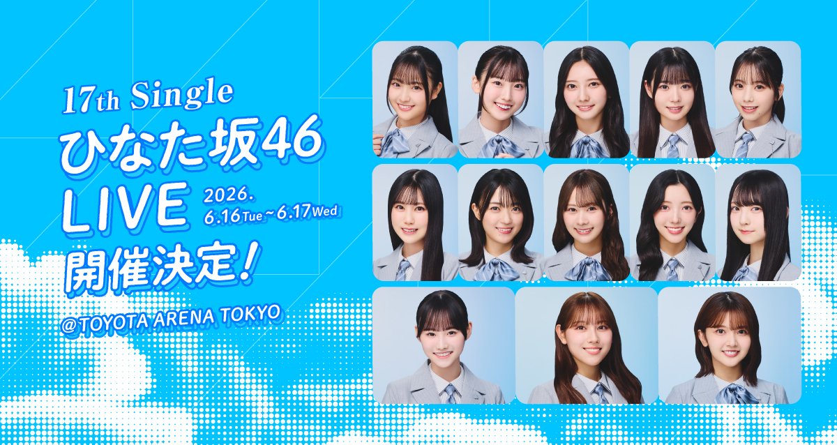 日向坂46】想定外の事態も！？17thひらがなライブ、当落報告がこちら