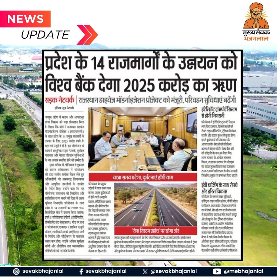 Anshub2u's tweet image. प्रदेश के विकास को मिली नई रफ्तार 🚧
14 राजमार्गों के उन्नयन से सफर होगा आसान और सुरक्षित
.
.
.
#RajasthanDevelopment #HighwayUpgrade #Infrastructure #WorldBank #Vikas #RoadSafety #NewIndia #Progress #Transport #SevakBhajanlal